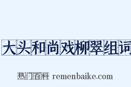 大头和尚戏柳翠组词是什么意思的图片
